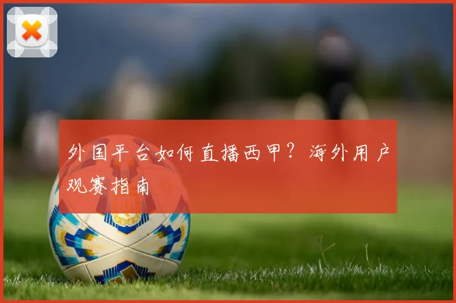 外国平台如何直播西甲？海外用户观赛指南