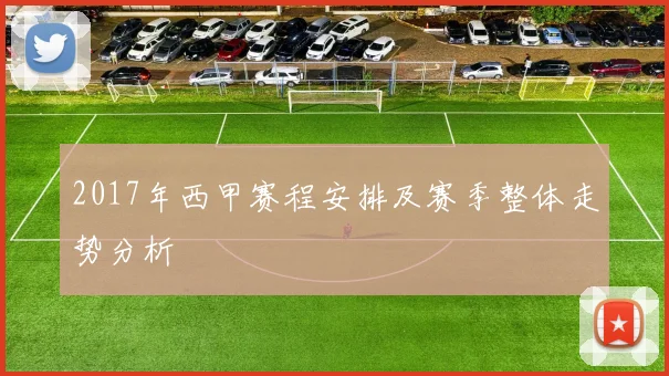 2017年西甲赛程安排及赛季整体走势分析