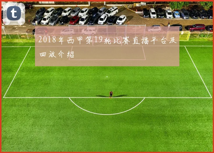2018年西甲第19轮比赛直播平台及回放介绍