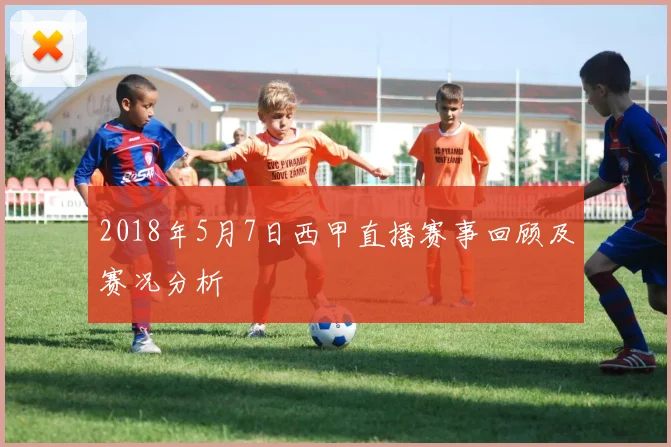 2018年5月7日西甲直播赛事回顾及赛况分析