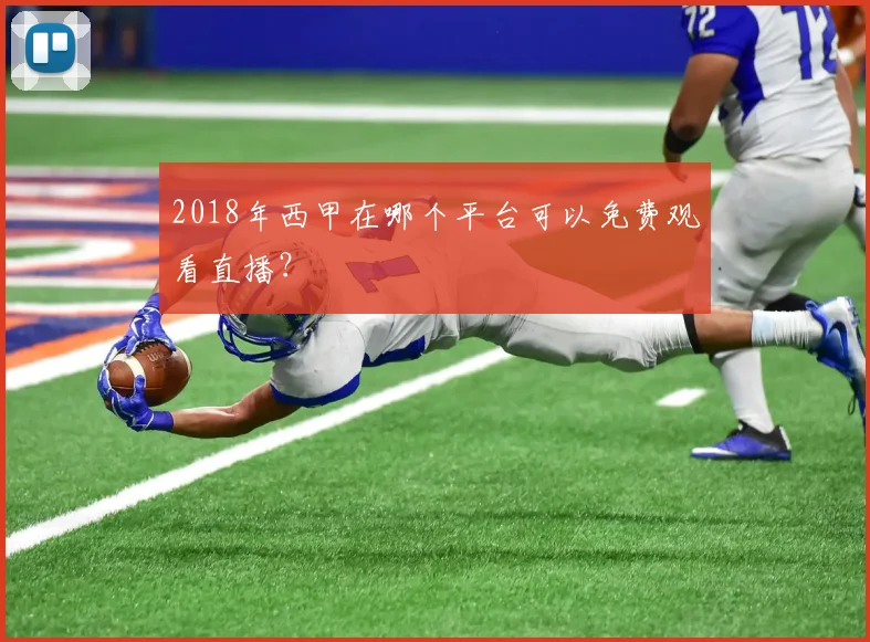 2018年西甲在哪个平台可以免费观看直播？