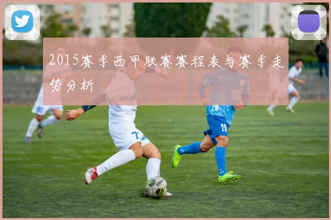 2015赛季西甲联赛赛程表与赛季走势分析