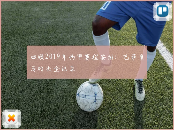 回顾2019年西甲赛程安排：巴萨皇马对决全记录