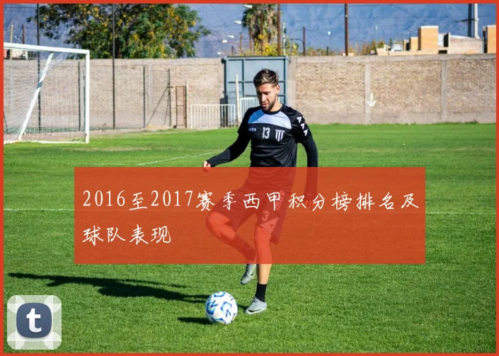 2016至2017赛季西甲积分榜排名及球队表现