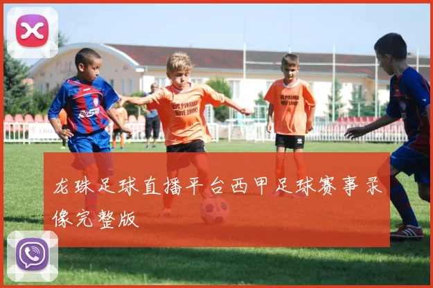 龙珠足球直播平台西甲足球赛事录像完整版