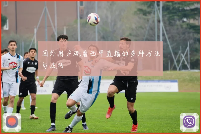 国外用户观看西甲直播的多种方法与技巧