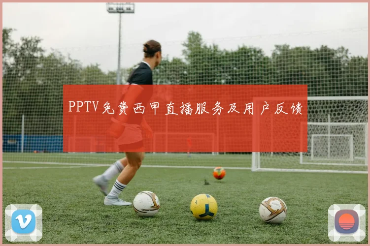 PPTV免费西甲直播服务及用户反馈