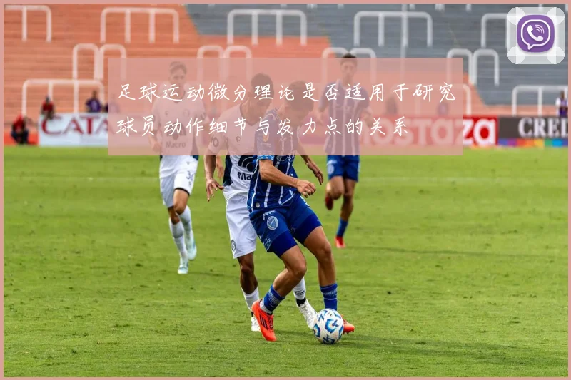 足球运动微分理论是否适用于研究球员动作细节与发力点的关系