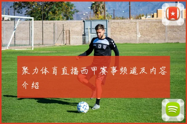 聚力体育直播西甲赛事频道及内容介绍