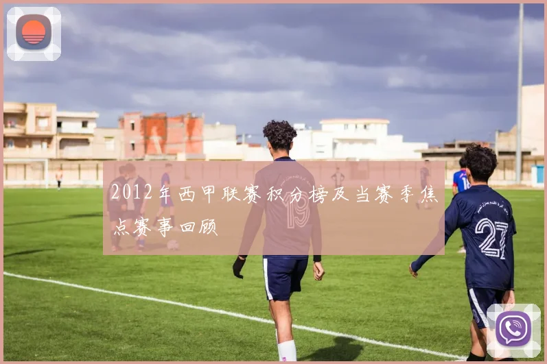 2012年西甲联赛积分榜及当赛季焦点赛事回顾